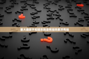 重大通报天和娱乐到底有挂吗果然有挂
