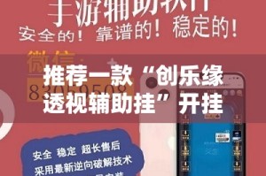 推荐一款“创乐缘透视辅助挂”开挂神器