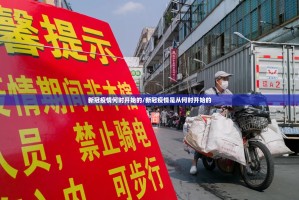 新冠疫情何时开始的/新冠疫情是从何时开始的