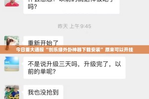 今日重大通报“创乐缘外卦神器下载安装”原来可以开挂