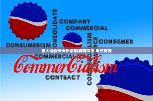 重大通报天天乐清麻将辅助挂 果然有挂