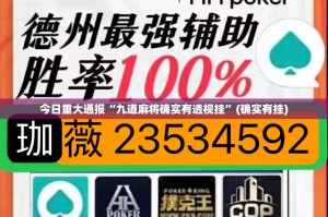 推荐一款传奇德州其实真的确实有挂√其实是有挂