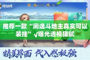 推荐一款仟亿娱乐开挂教程步骤√确实真的有挂