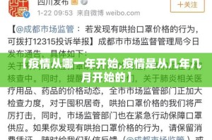 【疫情从哪一年开始,疫情是从几年几月开始的】