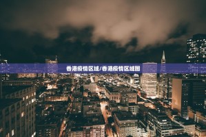 香港疫情区域/香港疫情区域图