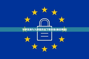 分享实测九九联盟开挂下载安装(确实有挂)