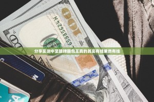 分享实测九道麻将究竟有没有透视挂其实确实有挂