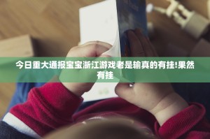 重大通报一道搓百搭怎么开挂呢开挂神器