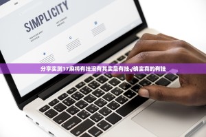 重磅.来袭微乐卡五星到底是不是挂分享真的有挂给你