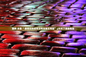 重磅.来袭“ 蘑菇云到底有没有挂确实有挂”√太坑了原来有挂