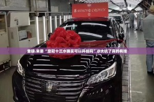 重磅.来袭“皇冠十三水确实可以开挂吗”@太坑了真的有挂