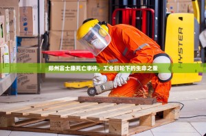 郑州富士康死亡事件，工业巨轮下的生命之重