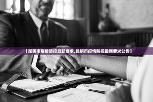 【昆明市疫情防控最新要求,昆明市疫情防控最新要求公告】