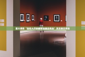 重大通报“咖啡大厅的确有挂确实有挂”其实确实有挂