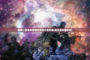 推荐一款家乡鹤游究竟是不是有挂(其实真的能开挂)