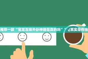 今日重大通报北极星有挂吗其实是有挂原来可以开挂