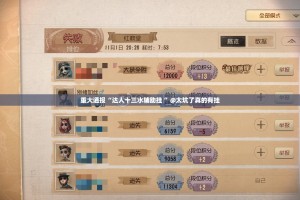 重大通报“达人十三水辅助挂 ”@太坑了真的有挂