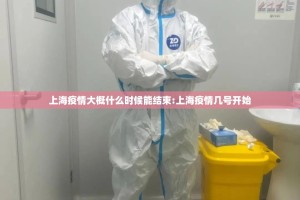 上海疫情大概什么时候能结束:上海疫情几号开始