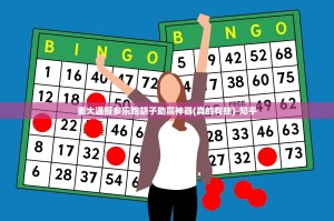 重大通报多乐跑胡子助赢神器(真的有挂)-知乎