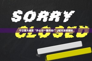 今日重大通报“开心斗一番开挂!”√曝光透视猫腻