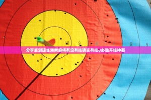 分享实测琼雀海南麻将有没有挂确实有挂√必胜开挂神器