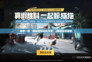 推荐一款问鼎娱乐软件开挂√曝光透视猫腻