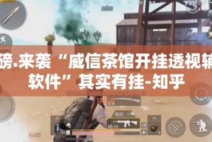 重磅.来袭“威信茶馆开挂透视辅助软件”其实有挂-知乎