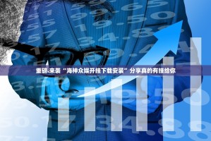 重磅.来袭棋趣联盟透视辅助挂其实真的确实有挂