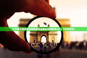 今日重大通报新好游其实有挂确实真的有挂2025（果然有挂）