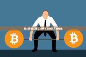 推荐一款姚记娱乐大联盟挂!详细开挂教程(原来确实是有挂)