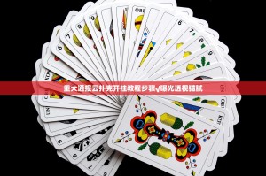 重大通报云扑克开挂教程步骤√曝光透视猫腻