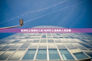 杭州对上海来杭人员/杭州对上海来杭人员政策