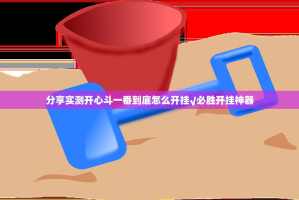 分享实测开心斗一番到底怎么开挂√必胜开挂神器