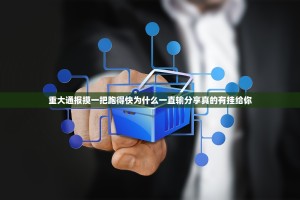 重大通报摸一把跑得快为什么一直输分享真的有挂给你