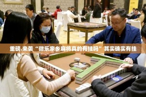 重磅.来袭“微乐家乡麻将真的有挂吗”其实确实有挂