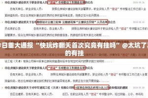 今日重大通报麻辣竞技真的有挂的确有挂√确实真的有挂