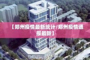 【郑州疫情最新统计/郑州疫情通报最新】
