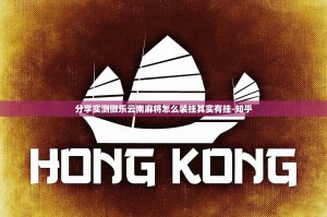 分享实测微乐云南麻将怎么装挂其实有挂-知乎