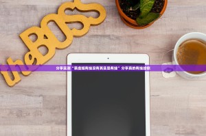 分享实测“茶虞姬有挂没有其实是有挂”分享真的有挂给你
