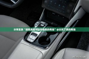 分享实测“途胜真的可以开挂真的有挂”@太坑了真的有挂