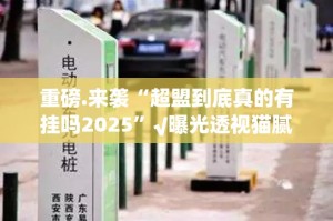 重大通报開心門一番能不能开挂(确实有挂)