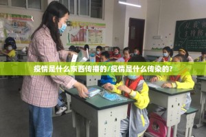 疫情是什么东西传播的/疫情是什么传染的?