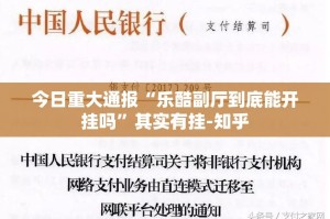 今日重大通报“乐酷副厅到底能开挂吗”其实有挂-知乎