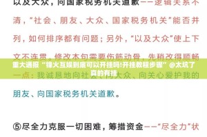 分享实测起点休闲其实能开挂√其实是有挂