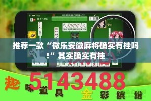 推荐一款“微乐安微麻将确实有挂吗!”其实确实有挂