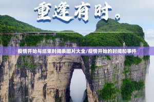 疫情开始与结束时间表图片大全/疫情开始的时间和事件