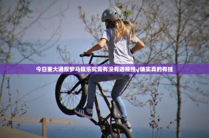 今日重大通报梦马娱乐究竟有没有透视挂√确实真的有挂