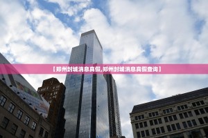 【郑州封城消息真假,郑州封城消息真假查询】