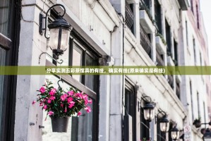 分享实测五彩茶馆真的有挂，确实有挂(原来确实是有挂)
