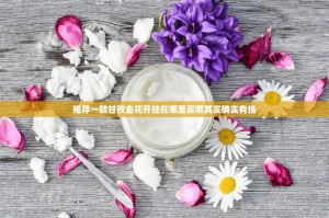 推荐一款甘孜金花开挂在哪里买呢其实确实有挂